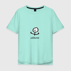 Мужская футболка хлопок Oversize с принтом Уйдите в Санкт-Петербурге, 100% хлопок | свободный крой, круглый ворот, “спинка” длиннее передней части | meme | memes | мем | мемы | человечек