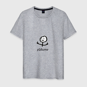 Мужская футболка хлопок с принтом Уйдите в Санкт-Петербурге, 100% хлопок | прямой крой, круглый вырез горловины, длина до линии бедер, слегка спущенное плечо. | meme | memes | мем | мемы | человечек