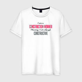 Мужская футболка хлопок с принтом Строитель всегда конструктивен в Екатеринбурге, 100% хлопок | прямой крой, круглый вырез горловины, длина до линии бедер, слегка спущенное плечо. | прораб | профессионал | профи | строитель | строительство