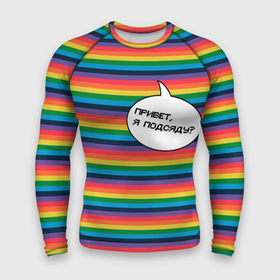Мужской рашгард 3D с принтом Привет, я подсяду в Екатеринбурге,  |  | pride | rainbow | tiktok | мем | надпись | оля тыква | подсяду | полоски | полосы | прайд | привет | привет я подсяду | радуга | разноцветная | разноцветный | тик ток | тикток | феминизм | феминитивы | цветная