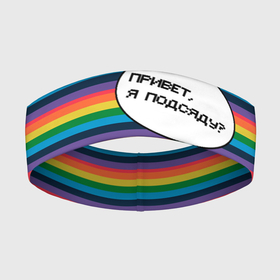 Повязка на голову 3D с принтом Привет, я подсяду в Санкт-Петербурге,  |  | pride | rainbow | tiktok | мем | надпись | оля тыква | подсяду | полоски | полосы | прайд | привет | привет я подсяду | радуга | разноцветная | разноцветный | тик ток | тикток | феминизм | феминитивы | цветная