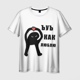 Мужская футболка 3D с принтом ъуъ как люблю в Белгороде, 100% полиэфир | прямой крой, круглый вырез горловины, длина до линии бедер | люблю | мем | прикол | ъуъ | ъуъ котик