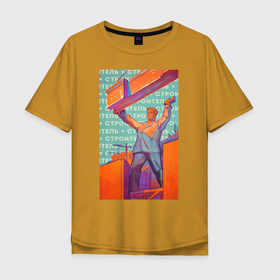 Мужская футболка хлопок Oversize с принтом Советский строитель в Новосибирске, 100% хлопок | свободный крой, круглый ворот, “спинка” длиннее передней части | прораб | профессионал | профи | советский | строитель | строительство