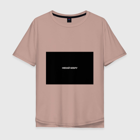 Мужская футболка хлопок Oversize с принтом НЮХАЙ БЕБРУ в Тюмени, 100% хлопок | свободный крой, круглый ворот, “спинка” длиннее передней части | Тематика изображения на принте: optimus gang | цитаты