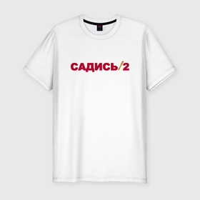 Мужская футболка хлопок Slim с принтом Садись 2 в Новосибирске, 92% хлопок, 8% лайкра | приталенный силуэт, круглый вырез ворота, длина до линии бедра, короткий рукав | 1 сентября | день знаний | образование | преподаватель | прикол | прикольные надписи | сарказм | учитель | школа | юмор