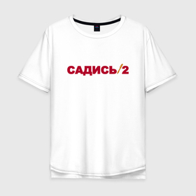 Мужская футболка хлопок Oversize с принтом Садись 2 в Новосибирске, 100% хлопок | свободный крой, круглый ворот, “спинка” длиннее передней части | 1 сентября | день знаний | образование | преподаватель | прикол | прикольные надписи | сарказм | учитель | школа | юмор