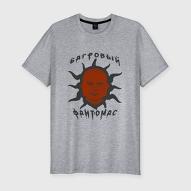 Мужская футболка хлопок Slim с принтом багровый фантомас в Екатеринбурге, 92% хлопок, 8% лайкра | приталенный силуэт, круглый вырез ворота, длина до линии бедра, короткий рукав | Тематика изображения на принте: багровый фантомас | мем | солнце фантомас | фраза