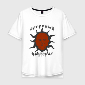 Мужская футболка хлопок Oversize с принтом багровый фантомас , 100% хлопок | свободный крой, круглый ворот, “спинка” длиннее передней части | Тематика изображения на принте: багровый фантомас | мем | солнце фантомас | фраза