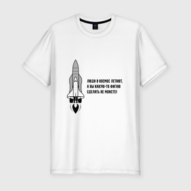 Мужская футболка хлопок Slim с принтом Люди в космос летают в Тюмени, 92% хлопок, 8% лайкра | приталенный силуэт, круглый вырез ворота, длина до линии бедра, короткий рукав | nasa | space | астронавт | буран | гагарин | илон маск | космонавт | космос | работа | ракета | сарказм | спутник | шатл | энергия