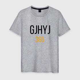 Мужская футболка хлопок с принтом Надпись - GJHYJ 365 в Тюмени, 100% хлопок | прямой крой, круглый вырез горловины, длина до линии бедер, слегка спущенное плечо. | Тематика изображения на принте: 365 | mem | любовь | мемы | надпись | юмор