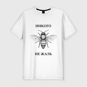 Мужская футболка хлопок Slim с принтом Никого не жаль в Новосибирске, 92% хлопок, 8% лайкра | приталенный силуэт, круглый вырез ворота, длина до линии бедра, короткий рукав | жалеть | жалить | жало | жалость | оса | пчела | сожаление | шмель