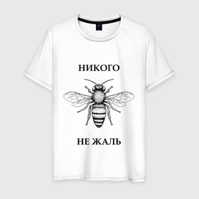 Мужская футболка хлопок с принтом Никого не жаль в Курске, 100% хлопок | прямой крой, круглый вырез горловины, длина до линии бедер, слегка спущенное плечо. | жалеть | жалить | жало | жалость | оса | пчела | сожаление | шмель