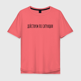 Мужская футболка хлопок Oversize с принтом Дейсвуем по ситуации в Тюмени, 100% хлопок | свободный крой, круглый ворот, “спинка” длиннее передней части | rd5mindsgn | надпись | простые | текст | цитата