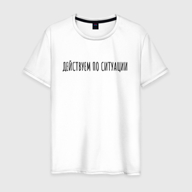 Мужская футболка хлопок с принтом Дейсвуем по ситуации в Екатеринбурге, 100% хлопок | прямой крой, круглый вырез горловины, длина до линии бедер, слегка спущенное плечо. | rd5mindsgn | надпись | простые | текст | цитата