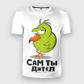 Мужская футболка 3D спортивная с принтом сам ты дятел в Белгороде, 100% полиэстер с улучшенными характеристиками | приталенный силуэт, круглая горловина, широкие плечи, сужается к линии бедра | Тематика изображения на принте: дятел | зеленая птица | пафосный взгляд | попугай | птица | птичка | сам ты дятел