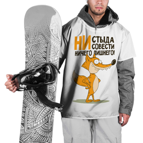 Накидка на куртку 3D с принтом ни стыда, ни совести в Новосибирске, 100% полиэстер |  | Тематика изображения на принте: безумная лиса | лис | лис улыбается | лиса | лисичка | ни стыда ни совести | ничего лишнего | совесть