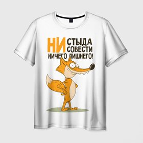 Мужская футболка 3D с принтом ни стыда, ни совести в Санкт-Петербурге, 100% полиэфир | прямой крой, круглый вырез горловины, длина до линии бедер | безумная лиса | лис | лис улыбается | лиса | лисичка | ни стыда ни совести | ничего лишнего | совесть