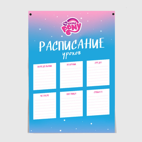 Постер с принтом My Little Pony. Расписание в Екатеринбурге, 100% бумага
 | бумага, плотность 150 мг. Матовая, но за счет высокого коэффициента гладкости имеет небольшой блеск и дает на свету блики, но в отличии от глянцевой бумаги не покрыта лаком | 