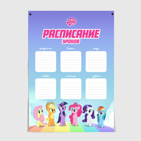 Постер с принтом My Little Pony. Расписание в Новосибирске, 100% бумага
 | бумага, плотность 150 мг. Матовая, но за счет высокого коэффициента гладкости имеет небольшой блеск и дает на свету блики, но в отличии от глянцевой бумаги не покрыта лаком | 