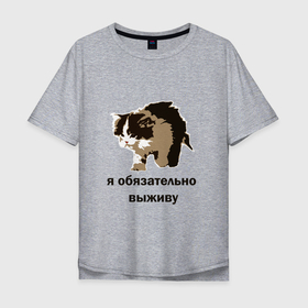 Мужская футболка хлопок Oversize с принтом я обязательно выживу в Екатеринбурге, 100% хлопок | свободный крой, круглый ворот, “спинка” длиннее передней части | выживание | выжить любой ценой | граффити | кот мем | котенок | котенок мем | котики | мемы | я обязательно выживу
