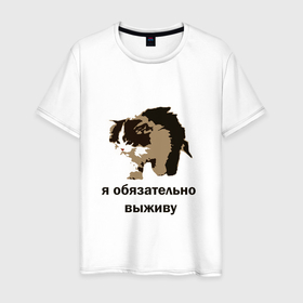Мужская футболка хлопок с принтом я обязательно выживу в Петрозаводске, 100% хлопок | прямой крой, круглый вырез горловины, длина до линии бедер, слегка спущенное плечо. | выживание | выжить любой ценой | граффити | кот мем | котенок | котенок мем | котики | мемы | я обязательно выживу