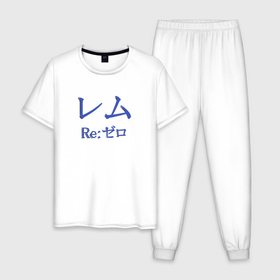 Мужская пижама хлопок с принтом Re:Zero. Рем , 100% хлопок | брюки и футболка прямого кроя, без карманов, на брюках мягкая резинка на поясе и по низу штанин
 | re:zero | rezero | аниме | жизнь с нуля в альтернативном мире | иероглифы | рем | эмилия