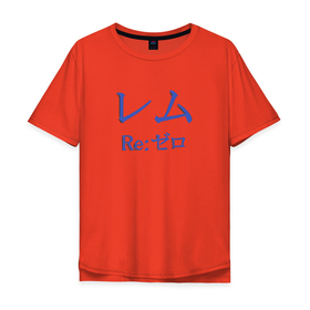 Мужская футболка хлопок Oversize с принтом Re:Zero. Рем в Тюмени, 100% хлопок | свободный крой, круглый ворот, “спинка” длиннее передней части | re:zero | rezero | аниме | жизнь с нуля в альтернативном мире | иероглифы | рем | эмилия