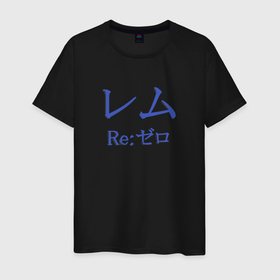 Мужская футболка хлопок с принтом Re:Zero. Рем в Санкт-Петербурге, 100% хлопок | прямой крой, круглый вырез горловины, длина до линии бедер, слегка спущенное плечо. | re:zero | rezero | аниме | жизнь с нуля в альтернативном мире | иероглифы | рем | эмилия