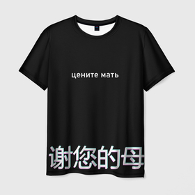 Мужская футболка 3D с принтом Цените мать в Новосибирске, 100% полиэфир | прямой крой, круглый вырез горловины, длина до линии бедер | buster | evelone | glitch | twitch | бустер | иероглифы | мать | на китайском | твич | цените мать | цените мать на китайском | цените мать с иероглифами