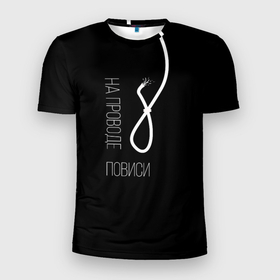 Мужская футболка 3D спортивная с принтом На проводе повиси в Новосибирске, 100% полиэстер с улучшенными характеристиками | приталенный силуэт, круглая горловина, широкие плечи, сужается к линии бедра | Тематика изображения на принте: black | death | humor | loop | word | афоризмы | виселица | крылатые фразы | надпись | петля | фраза | черный цвет | черный юмор | юмор