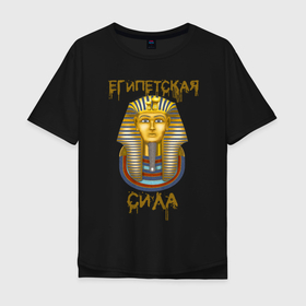 Мужская футболка хлопок Oversize с принтом Египетская Сила в Екатеринбурге, 100% хлопок | свободный крой, круглый ворот, “спинка” длиннее передней части | egypt | борис клюев | воронины | египет | египетская сила | надпись | николай петрович | песок | тутанхамон | фраза из ворониных