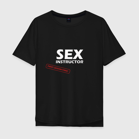 Мужская футболка хлопок Oversize с принтом SEX INSTRUCTOR в Санкт-Петербурге, 100% хлопок | свободный крой, круглый ворот, “спинка” длиннее передней части | Тематика изображения на принте: 
