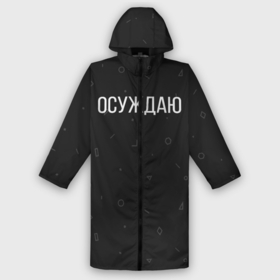 Дождевик унисекс 3D с принтом Осуждаю в городе Новоалтайск,  |  | buster | gensuxa | twitch | аринян | асуждаю | бустер | генсуха | осуждаю | панимаю | понимаю | твич | эвелон