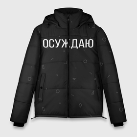 Мужская зимняя куртка 3D с принтом Осуждаю в Белгороде, верх — 100% полиэстер; подкладка — 100% полиэстер; утеплитель — 100% полиэстер | длина ниже бедра, свободный силуэт Оверсайз. Есть воротник-стойка, отстегивающийся капюшон и ветрозащитная планка. 

Боковые карманы с листочкой на кнопках и внутренний карман на молнии. | Тематика изображения на принте: buster | gensuxa | twitch | аринян | асуждаю | бустер | генсуха | осуждаю | панимаю | понимаю | твич | эвелон
