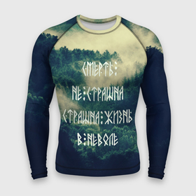 Мужской рашгард 3D с принтом Смерть не страшна в Новосибирске,  |  | Тематика изображения на принте: siberia | в неволе | деревья | лес | лозунг | мотивация | мы славяне | сибирь | славяне | страшна жизнь | я русский