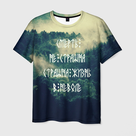 Мужская футболка 3D с принтом Смерть не страшна в Новосибирске, 100% полиэфир | прямой крой, круглый вырез горловины, длина до линии бедер | siberia | в неволе | деревья | лес | лозунг | мотивация | мы славяне | сибирь | славяне | страшна жизнь | я русский