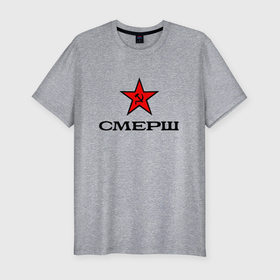 Мужская футболка хлопок Slim с принтом СМЕРШ Красная звезда в Новосибирске, 92% хлопок, 8% лайкра | приталенный силуэт, круглый вырез ворота, длина до линии бедра, короткий рукав | 1937 | армия | война | звезда | кгб | коммунизм | красная | милиция | нквд | оборона | патриотизм | серп и молот | смерш | ссср