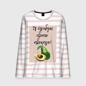 Мужской лонгслив 3D с принтом Я требую своего авокадо! в Белгороде, 100% полиэстер | длинные рукава, круглый вырез горловины, полуприлегающий силуэт | авокадо | зелёный | мода | полоска | розовый | фрукт | юмор