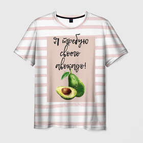Мужская футболка 3D с принтом Я требую своего авокадо! в Екатеринбурге, 100% полиэфир | прямой крой, круглый вырез горловины, длина до линии бедер | авокадо | зелёный | мода | полоска | розовый | фрукт | юмор