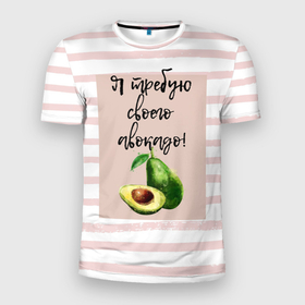 Мужская футболка 3D спортивная с принтом Я требую своего авокадо! в Курске, 100% полиэстер с улучшенными характеристиками | приталенный силуэт, круглая горловина, широкие плечи, сужается к линии бедра | авокадо | зелёный | мода | полоска | розовый | фрукт | юмор