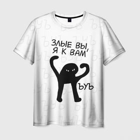 Мужская футболка 3D с принтом ЪУЪ ЗЛЫЕ ВЫ, Я К ВАМ в Санкт-Петербурге, 100% полиэфир | прямой крой, круглый вырез горловины, длина до линии бедер | cat | mem | memes | злой | интернет | кот | мем | мем кот | приколы | съука | ъуъ | ъуъ съука