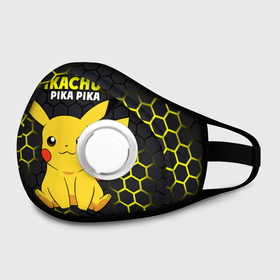 Маска из неопрена с принтом Pikachu Pika Pika в Рязани, неопрен 100% | Форма огибающая нос. Резинки для ушей с дополнительной резинкой на затылке. Клапан для выдоха для активного дыхания при занятиях спортом. Эластичный материал маски и окантовки для лучшего растяжения и прилегания маски.  | pika | pikachu | аниме | детская | детям | игры | молния | мышка | мышь | пика | пикачу | покемон | покемоны | соты