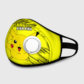Маска из неопрена с принтом Pikachu Pika Pika в Рязани, неопрен 100% | Форма огибающая нос. Резинки для ушей с дополнительной резинкой на затылке. Клапан для выдоха для активного дыхания при занятиях спортом. Эластичный материал маски и окантовки для лучшего растяжения и прилегания маски.  | pika | pikachu | аниме | детская | детям | игры | молния | мышка | мышь | пика | пикачу | покемон | покемоны