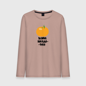 Мужской лонгслив хлопок с принтом Всем мандарин в Тюмени, 100% хлопок |  | Тематика изображения на принте: orange | апельсин | долька | оранж | фрукт