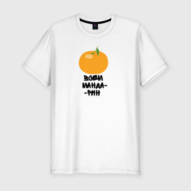 Мужская футболка хлопок Slim с принтом Всем мандарин в Санкт-Петербурге, 92% хлопок, 8% лайкра | приталенный силуэт, круглый вырез ворота, длина до линии бедра, короткий рукав | orange | апельсин | долька | оранж | фрукт