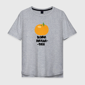 Мужская футболка хлопок Oversize с принтом Всем мандарин в Тюмени, 100% хлопок | свободный крой, круглый ворот, “спинка” длиннее передней части | orange | апельсин | долька | оранж | фрукт