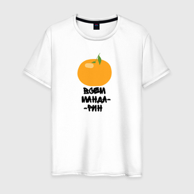 Мужская футболка хлопок с принтом Всем мандарин в Санкт-Петербурге, 100% хлопок | прямой крой, круглый вырез горловины, длина до линии бедер, слегка спущенное плечо. | orange | апельсин | долька | оранж | фрукт