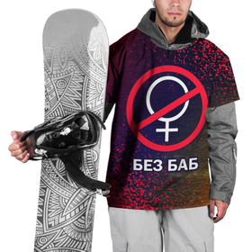 Накидка на куртку 3D с принтом БЕЗ БАБ , 100% полиэстер |  | баб | баба | без | безбаб | безмужиков | букин | букины | вместе | клуб | мужик | мужиков | приколы | прикольная | счастливы | тнт | холостяк | юмор