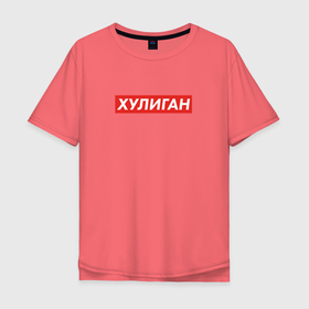 Мужская футболка хлопок Oversize с принтом Хулиган в Новосибирске, 100% хлопок | свободный крой, круглый ворот, “спинка” длиннее передней части | supreme | для пацана | пацанские | пацанские цитаты | подарок другу | подколоть друга | прикольные надписи | суприм | хулиган