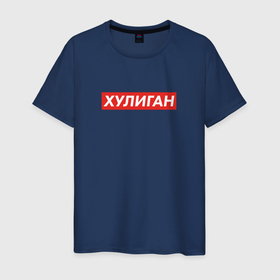 Мужская футболка хлопок с принтом Хулиган в Новосибирске, 100% хлопок | прямой крой, круглый вырез горловины, длина до линии бедер, слегка спущенное плечо. | supreme | для пацана | пацанские | пацанские цитаты | подарок другу | подколоть друга | прикольные надписи | суприм | хулиган